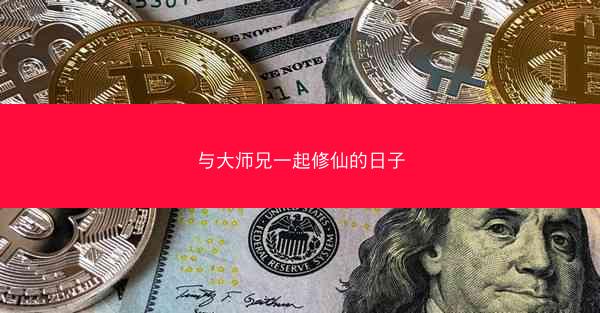与大师兄一起修仙的日子 与大师兄一起修仙的日子