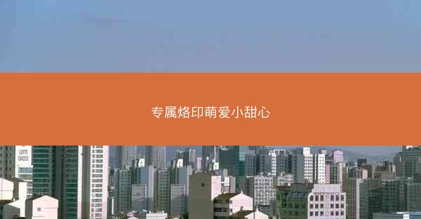 专属烙印萌爱小甜心