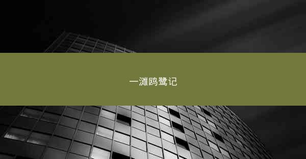 一滩鸥鹭记