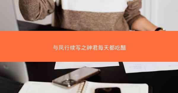 与凤行续写之神君每天都吃醋