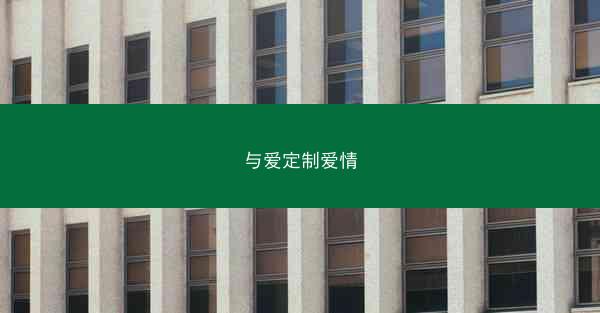 与爱定制爱情