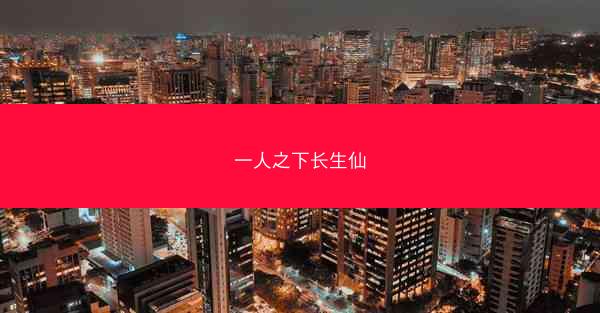 一人之下长生仙