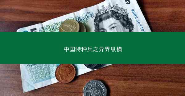 中国特种兵之异界纵横