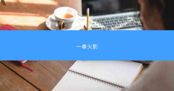 一拳火影