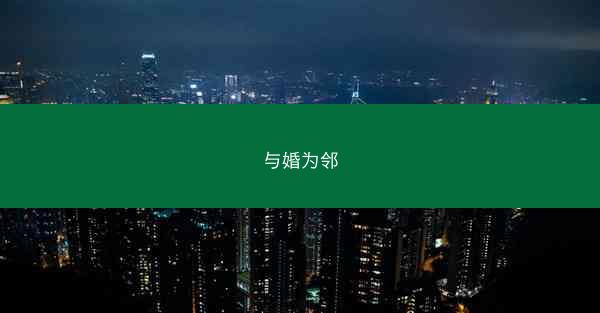 与婚为邻