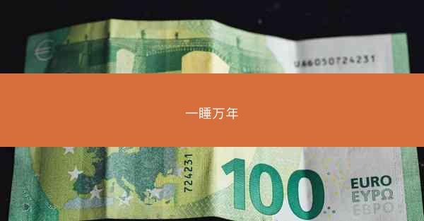 一睡万年