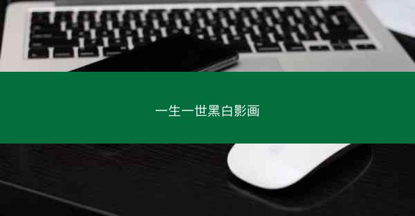 一生一世黑白影画