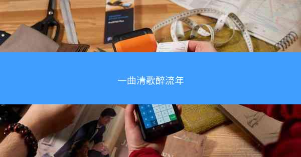 一曲清歌醉流年
