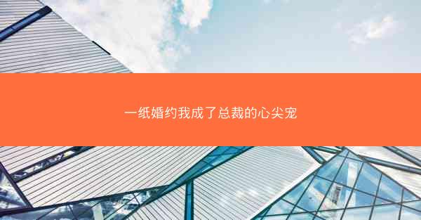 一纸婚约我成了总裁的心尖宠