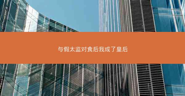 与假太监对食后我成了皇后