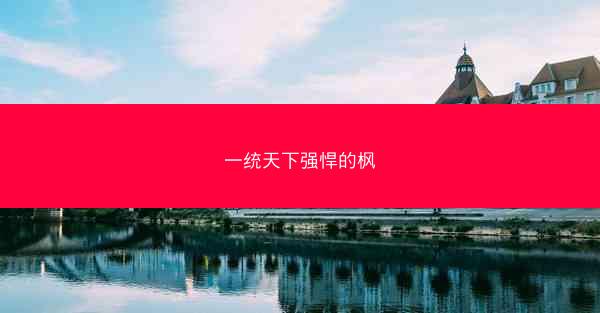 一统天下强悍的枫