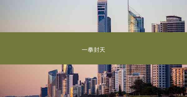 一拳封天