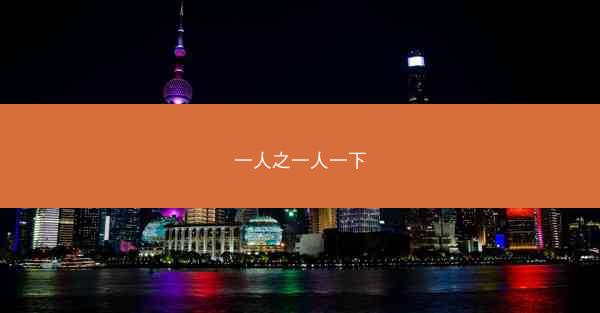 一人之一人一下