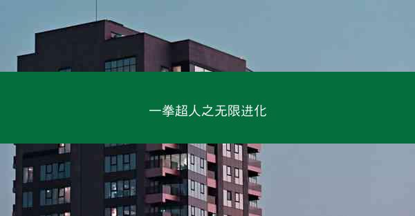 一拳超人之无限进化