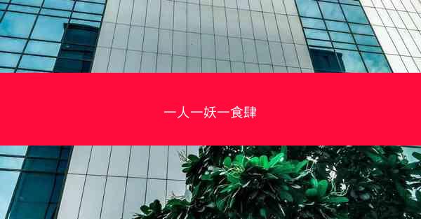 一人一妖一食肆
