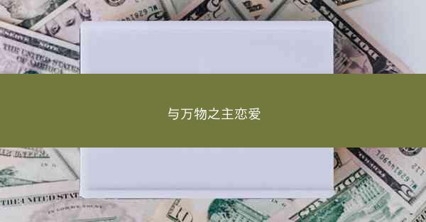 与万物之主恋爱