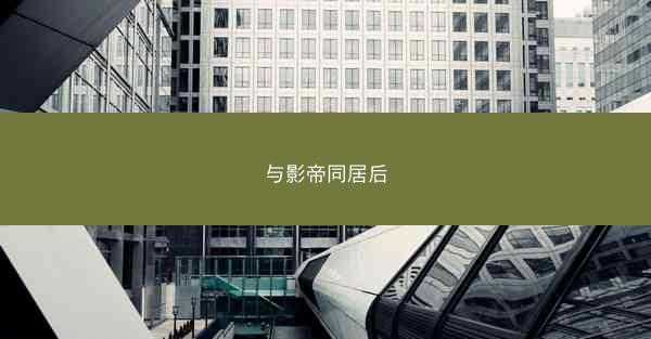 与影帝同居后