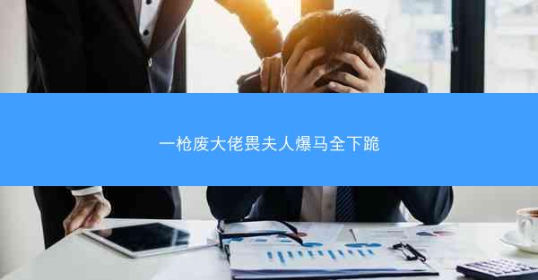 一枪废大佬畏夫人爆马全下跪