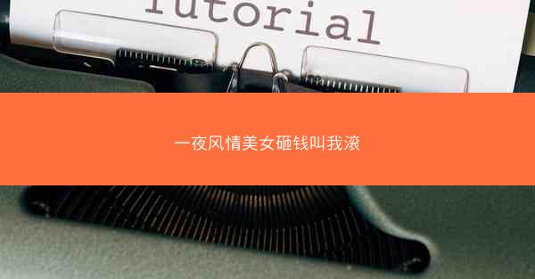 一夜风情美女砸钱叫我滚