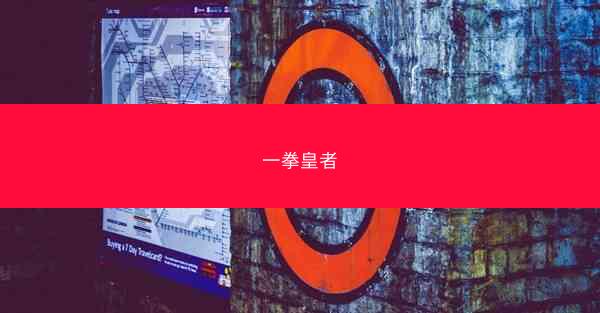 一拳皇者