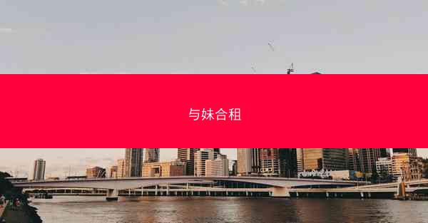 与妹合租