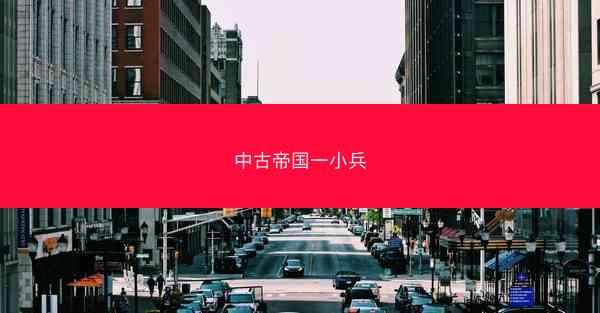 中古帝国一小兵 中古帝国一小兵