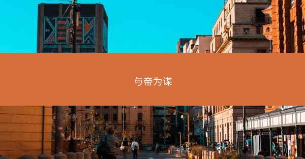 与帝为谋 与帝为谋