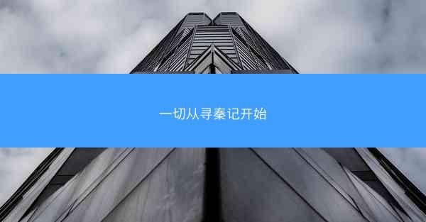 一切从寻秦记开始