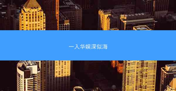 一入华娱深似海