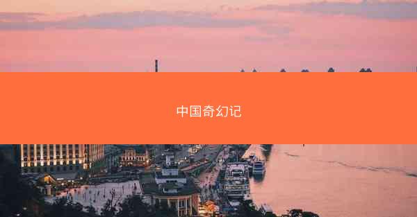 中国奇幻记