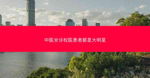 中医坐诊校医患者都是大明星