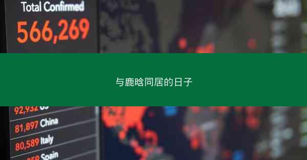 与鹿晗同居的日子 与鹿晗同居的日子