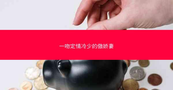 一吻定情冷少的傲娇妻