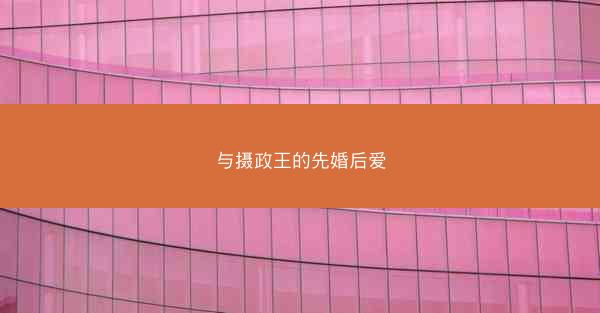 与摄政王的先婚后爱 与摄政王的先婚后爱