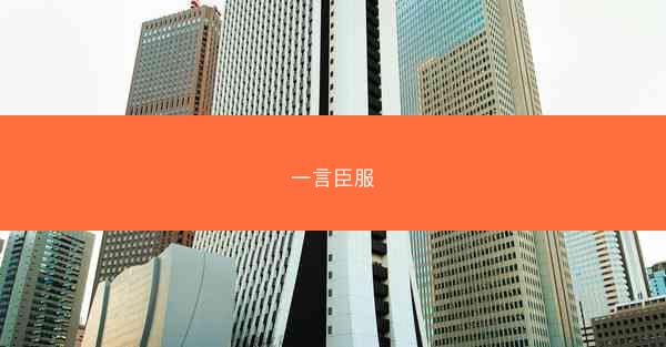 一言臣服