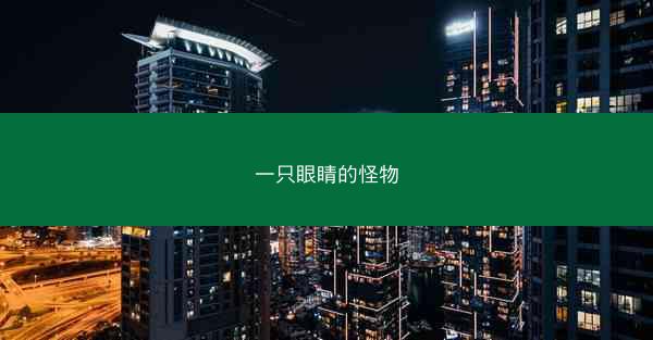 一只眼睛的怪物