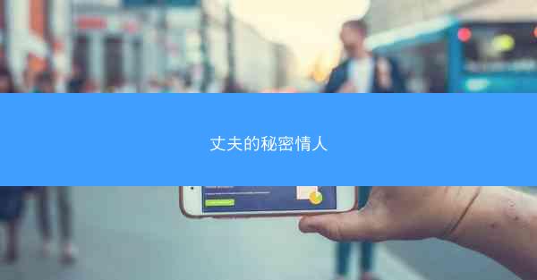 丈夫的秘密情人