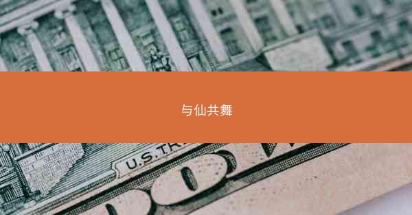 与仙共舞