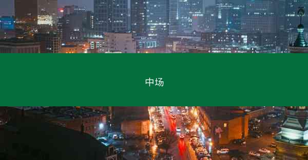 中场