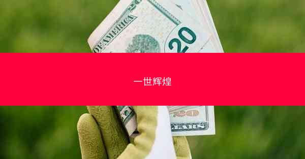 一世辉煌