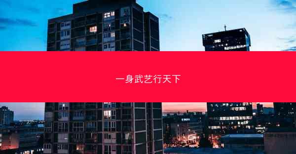 一身武艺行天下