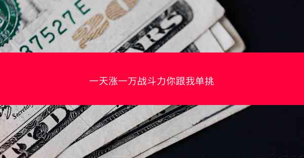 一天涨一万战斗力你跟我单挑