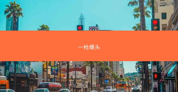一枪爆头
