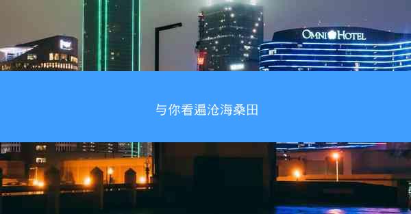与你看遍沧海桑田