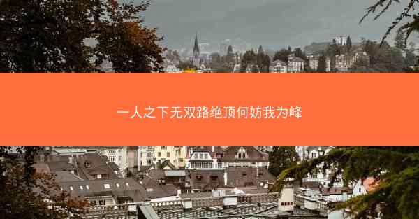一人之下无双路绝顶何妨我为峰