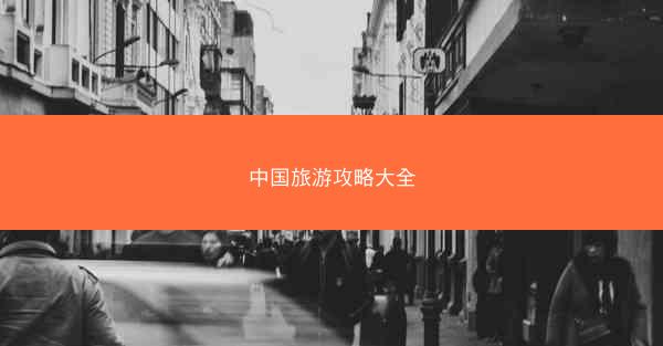 中国旅游攻略大全 中国旅游攻略大全