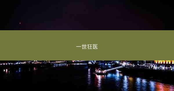 一世狂医
