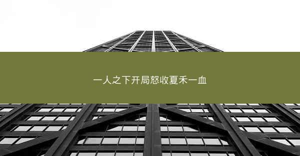 一人之下开局怒收夏禾一血