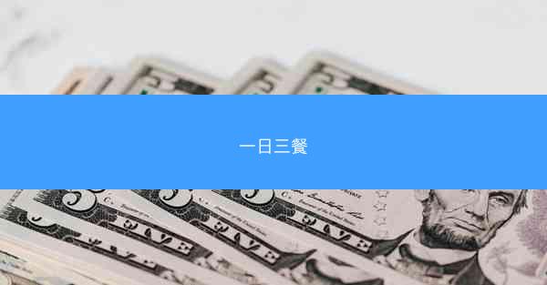 一日三餐