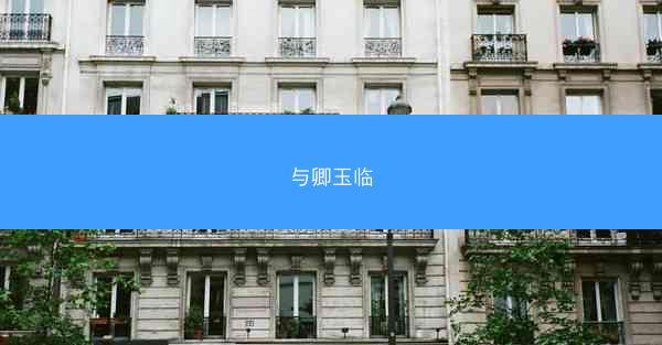 与卿玉临